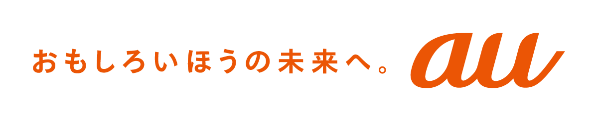 おもしろいほうの未来へ。au