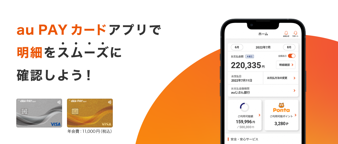 au PAY カードのアプリで明細をスムーズに確認しよう！