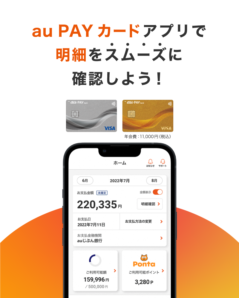 au PAY カードのアプリで明細をスムーズに確認しよう！