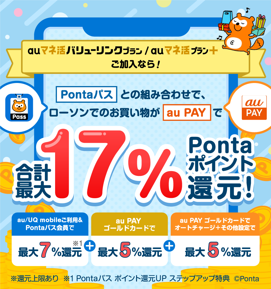 au マネ活プラン＋ご加入なら！最大合計12％Pontaポイント還元