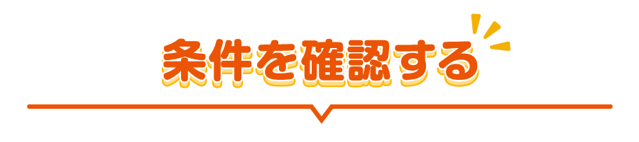 条件を確認する