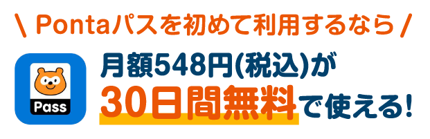 Pontaパスを初めて利用するなら月額548円（税込）が30日間無料で使える！