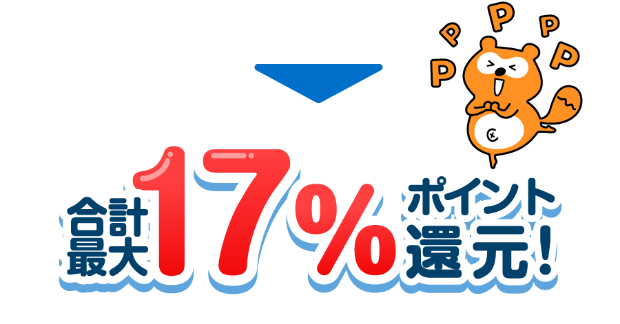最大合計12％ポイント還元！