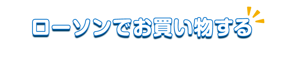 ローソンでお買い物する