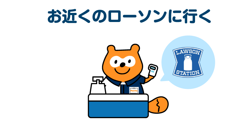 お近くのローソンに行く
