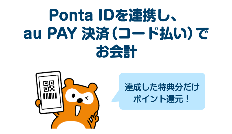 Ponta IDを連携し、au PAY 決済（コード支払い）でお会計