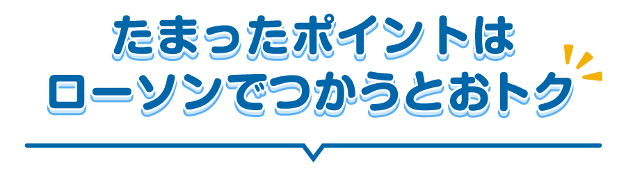 たまったポイントはローソンでつかうとおトク