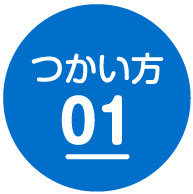 つかい方01