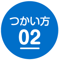 つかい方02