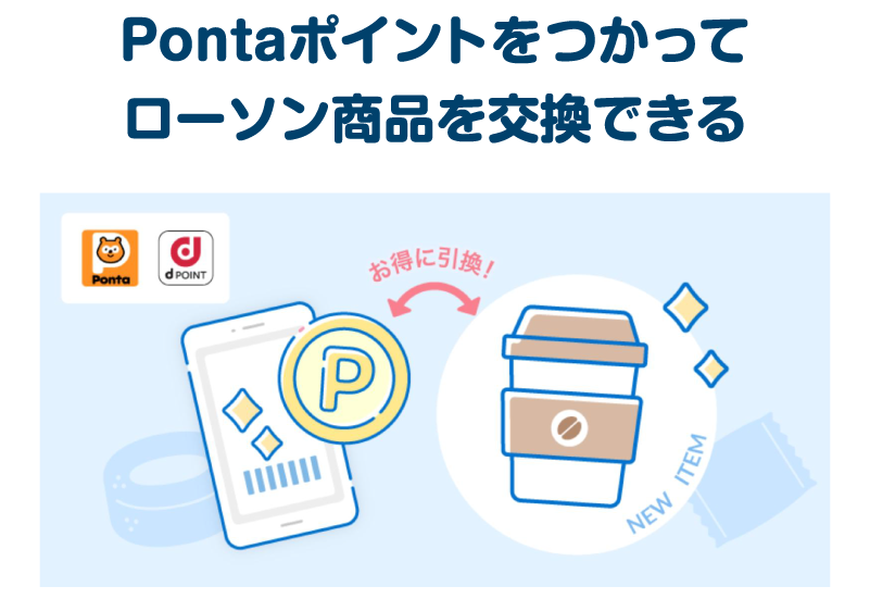 Pontaポイントをつかってローソン商品を交換できる