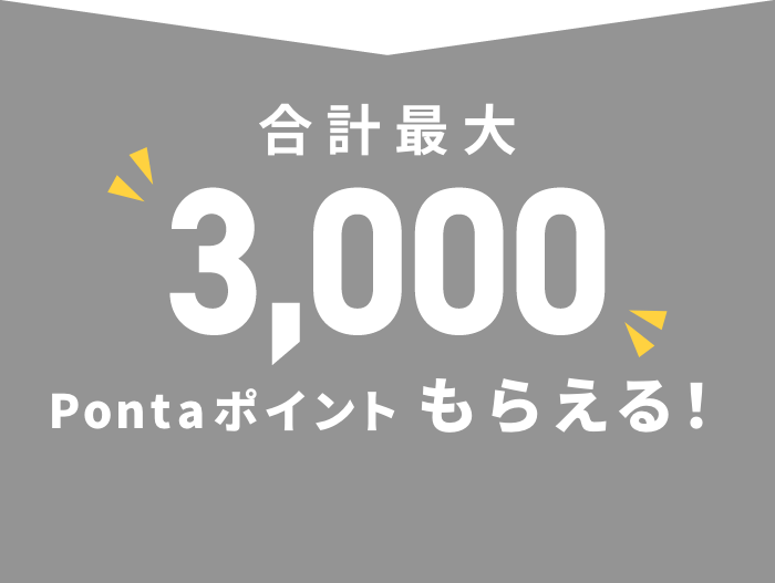 最大合計5000Pontaポイントもらえる