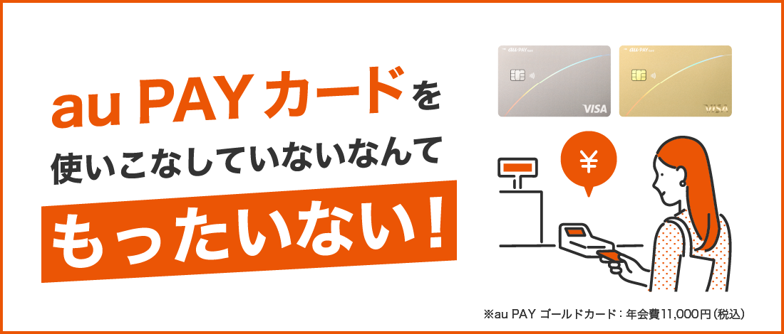 au PAY カードを使いこなしていないなんてもったいない！