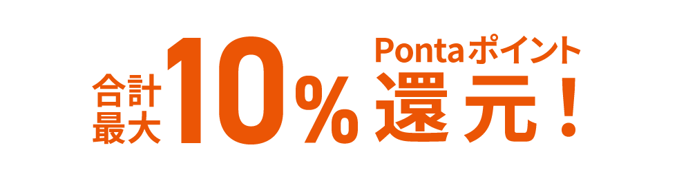 最大合計10%Pontaポイント還元！