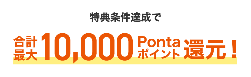 合計最大10,000Pontaポイント還元！