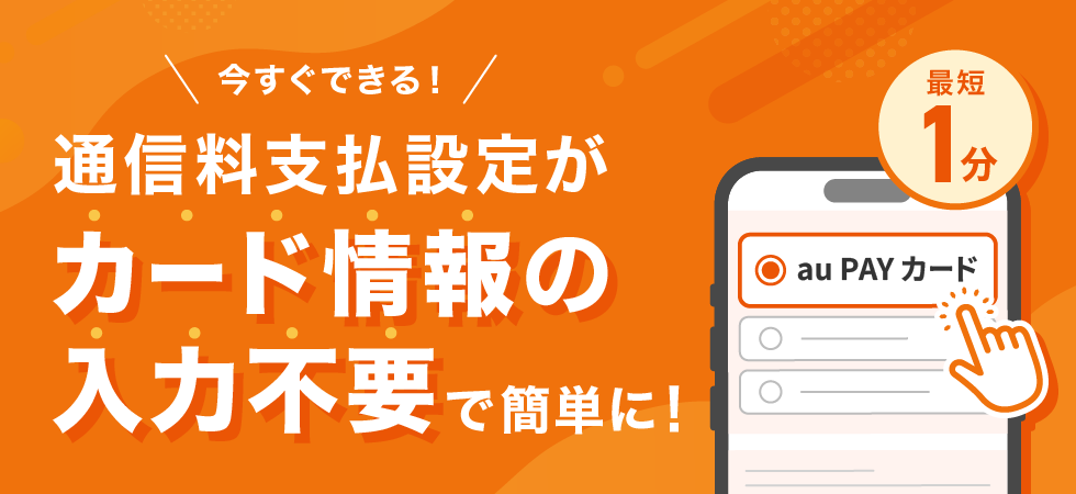 今すぐできる！通信料支払設定がカード情報の入力不要で簡単に！