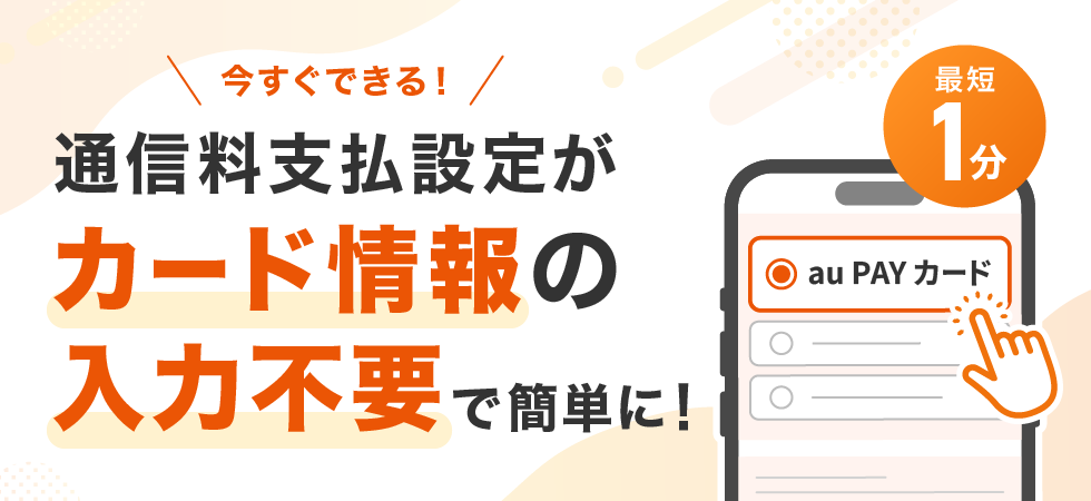 今すぐできる！通信料支払設定がカード情報の入力不要で簡単に！