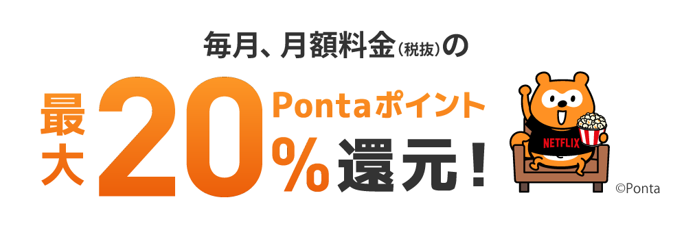 毎月月額料金(税抜)最大20%Pontaポイント還元