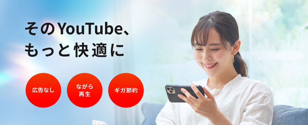 そのYoutube、もっと快適に