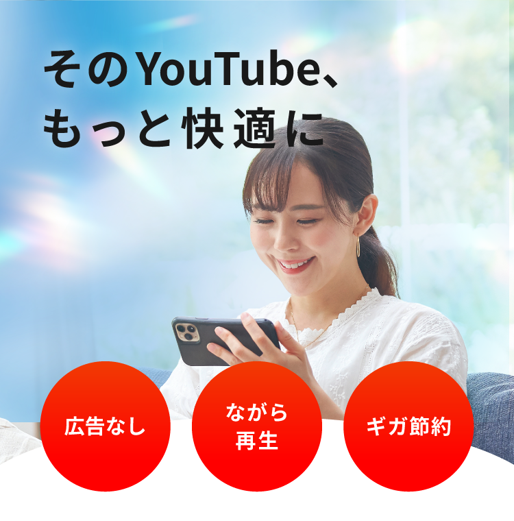 そのYoutube、もっと快適に