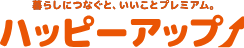 暮らしにつなぐと、いいことプレミアム。ハッピーアップ