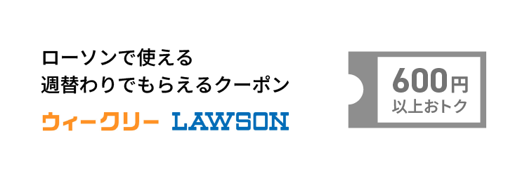 ウィークリーLAWSON　600円以上おトク