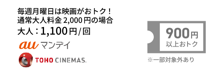 auマンデイ　900円以上おトク