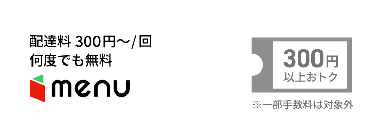 menu　300円以上おトク