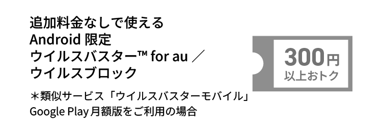 ウイルスバスター for au　300円以上おトク