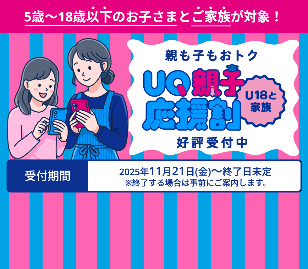 UQ応援割好評受付中