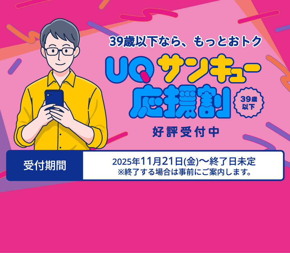 UQ応援割好評受付中