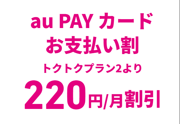 au PAY カードお支払い割　トクトクプラン2より220円/月割引