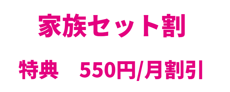 家族セット割特典　550円/月割引