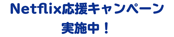 Netflix追加料金なしで見放題　詳しく見る