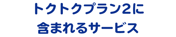 サブスクぷらすポイント　詳しく見る