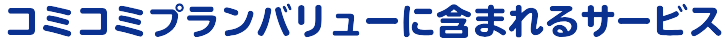 コミコミプランバリューに含まれるサービス