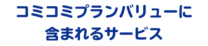 コミコミプランバリューに含まれるサービス