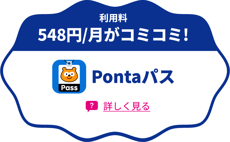 Pontaパス　詳しく見る
