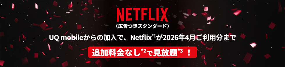 Netflix追加料金なしで見放題