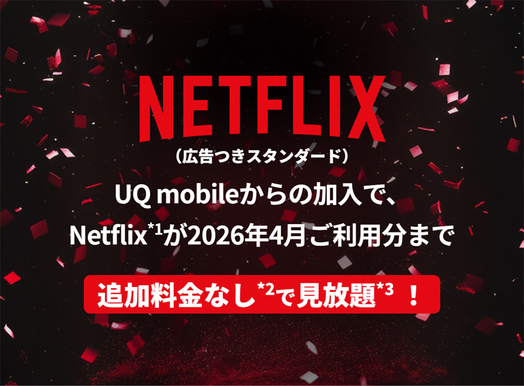 Netflix追加料金なしで見放題