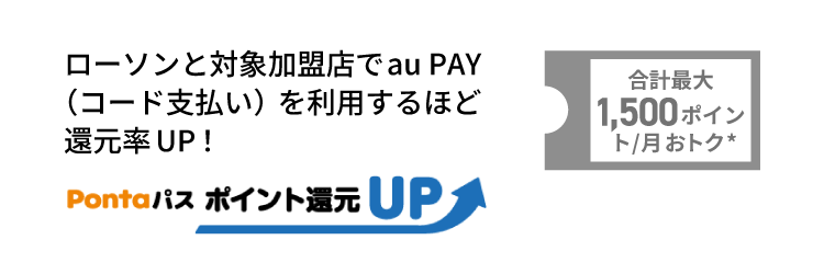 Pontaパス　ポイント還元UP　最大合計1,500ポイント/月おトク