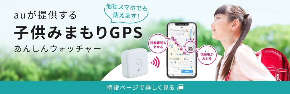 子供みまもりGPS　特設ページで詳しく見る