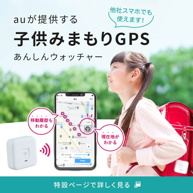 子供みまもりGPS　特設ページで詳しく見る