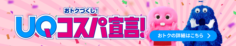 UQコスパ宣言！