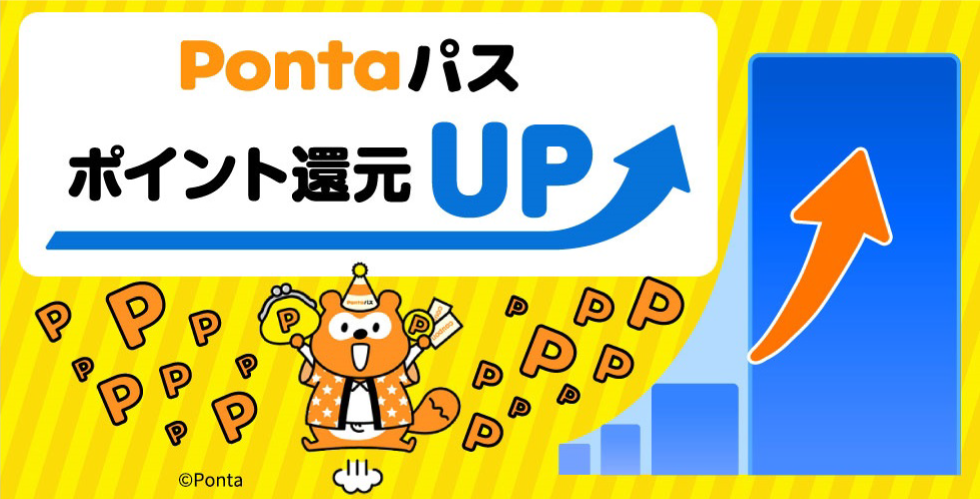 Pontaパス ポイント還元UP