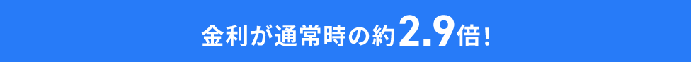 金利が通常時の約2.9倍!
