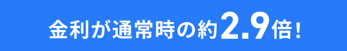 金利が通常時の約2.9倍!