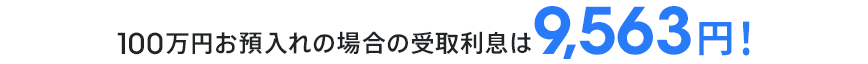 100万円お預入れの場合の受取利息は9,563円!