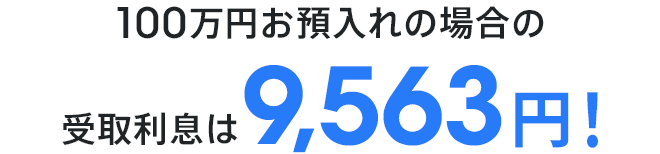 100万円お預入れの場合の受取利息は9,563円!