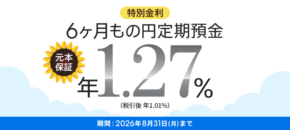 特別金利 6ヶ月もの円定期預金 年1.27%（税引後 年1.01%）