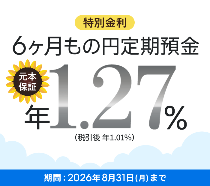 夏の特別金利キャンペーン2026（円定期預金）│auじぶん銀行